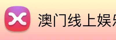 澳门线上娱乐 logo